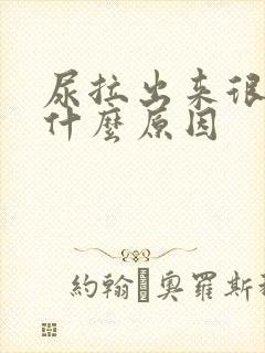 尿拉出来很黄是什么原因