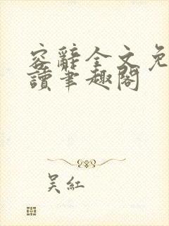 容辞全文免费阅读笔趣阁