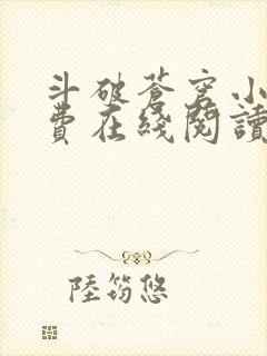 斗破苍穹小说免费在线阅读完整版