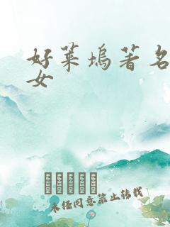 好莱坞著名童星女