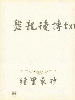 盘龙后传txt