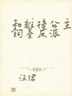和离后公主被迫饲养反派