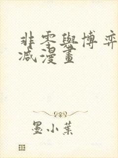 非零与博弈未删减漫画