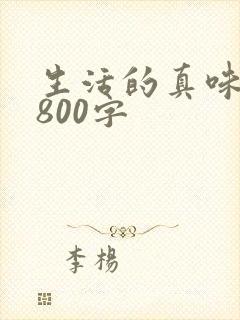 生活的真味作文800字