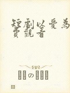 短剧以爱为营免费观看