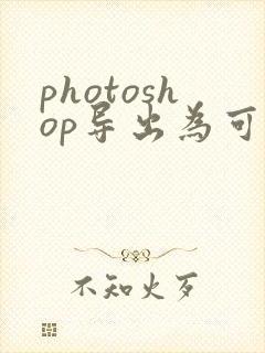 photoshop导出为可编辑的pdf