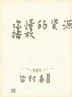 你懂的资源在线播放