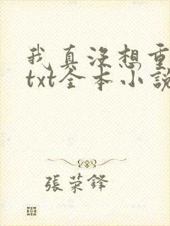 我真没想重生啊txt全本小说