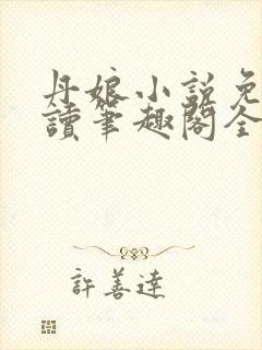 丹娘小说免费阅读笔趣阁全文