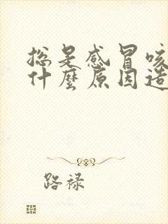 总是感冒咳嗽是什么原因造成的?