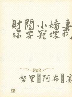 财阀小娇妻:叔你要宠坏我了