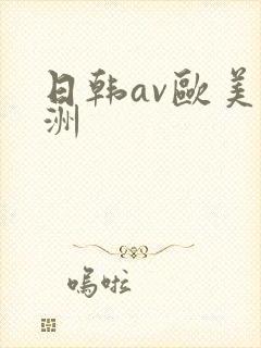 日韩av欧美亚洲