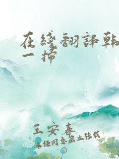 在线翻译韩文扫一扫