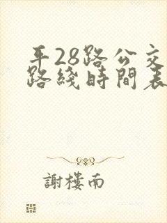 平28路公交车路线时间表