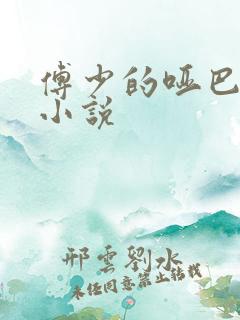 傅少的哑巴新妻小说