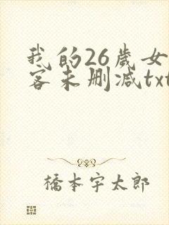 我的26岁女房客未删减txt