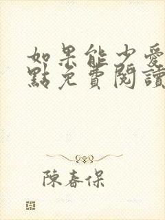如果能少爱你一点免费阅读