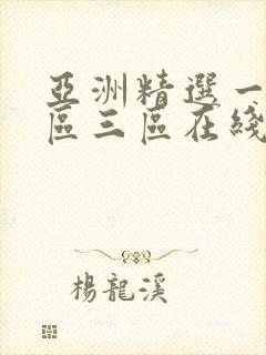 亚洲精选一区二区三区在线观看