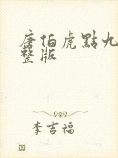 唐伯虎点九美完整版