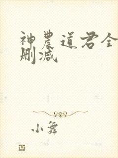 神农道君全文无删减