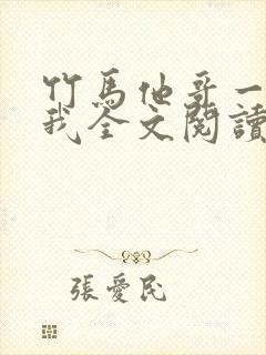 竹马他哥一直撩我全文阅读