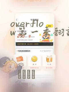 overflow第一季翻译漫画：结局+番外