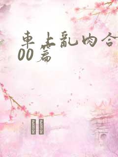 车上乱肉合集500篇