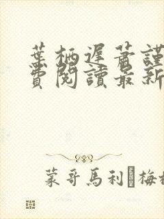 叶栖迟萧谨行免费阅读最新章节