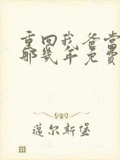 重回我爸当校草那几年免费阅读