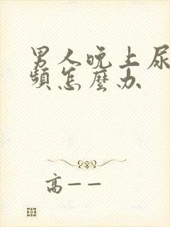男人晚上尿急尿频怎么办