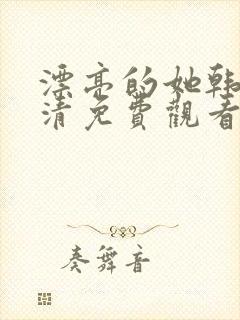 漂亮的她韩剧高清免费观看