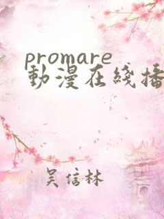 promare动漫在线播放