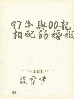 97牛与00龙相配的婚姻如何