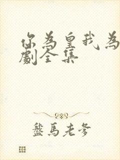 你为皇我为后短剧全集