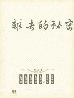 离去的秘密