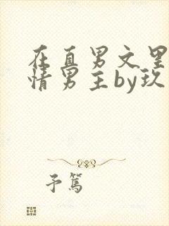 在直男文里撩言情男主by玖辞