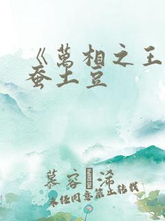 《万相之王》天蚕土豆