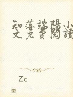 知落端阳小说全文免费阅读