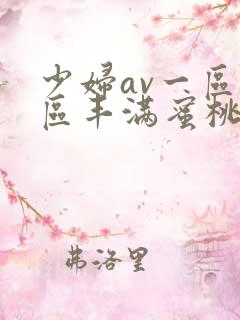 少妇av一区二区丰满蜜桃