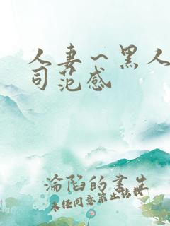 人妻～黑人夫上司范感