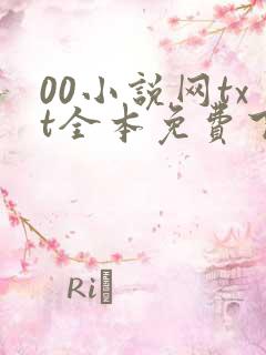 00小说网txt全本免费下载