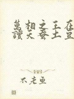 万相之王在线阅读天蚕土豆