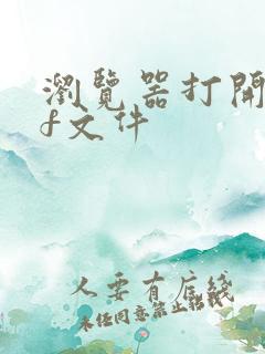 浏览器打开pdf文件