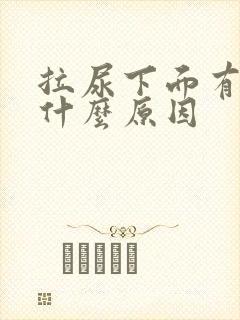 拉尿下面有点痛什么原因