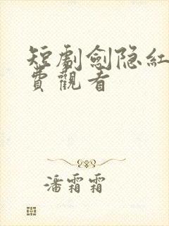 短剧剑隐红尘免费观看