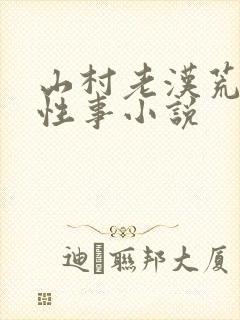 山村老汉荒淫的性事小说