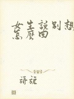 女生说别想了 怎么回