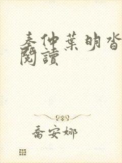 秦仲叶明沓免费阅读