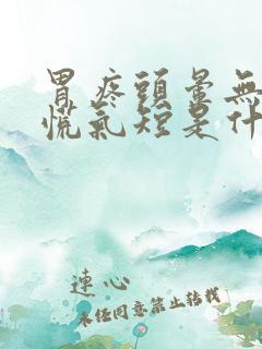 胃疼头晕无力心慌气短是什么原因