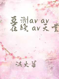 亚洲av av在线 av天堂